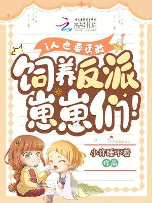 i人也要勇敢饲养反派崽崽们!