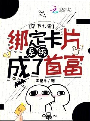 穿书九零:绑定卡片系统成了首富