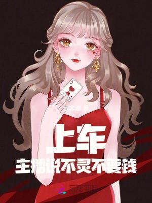 上车!主播说不灵不要钱