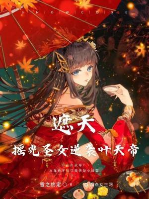 遮天:摇光圣女逆袭叶天帝