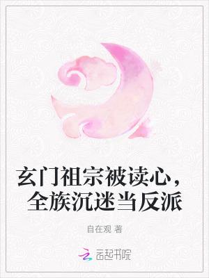 玄门祖宗被读心,全族沉迷当反派