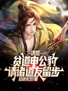 洪荒:贫道申公豹,请诸道友留步