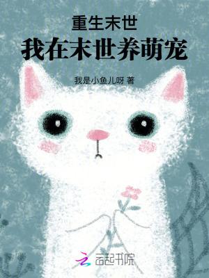 末世重生:手握画笔娇养毛茸茸