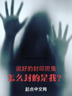 说好的封印厉鬼,怎么封的是我?
