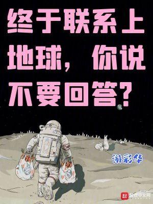 终于联系上地球,你说不要回答?