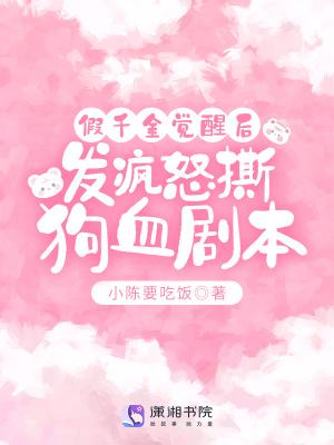 假千金觉醒后,发疯怒撕狗血剧本