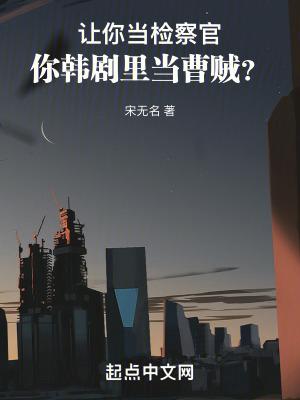 让你当检察官,你韩剧里当曹贼?