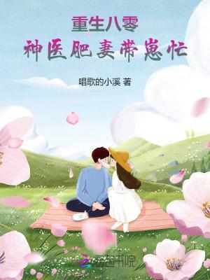 重生八零:神医肥妻带崽忙