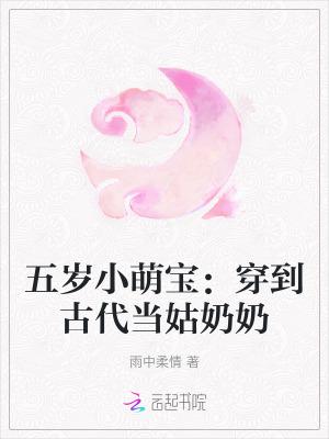 五岁小萌宝:穿到古代当姑奶奶