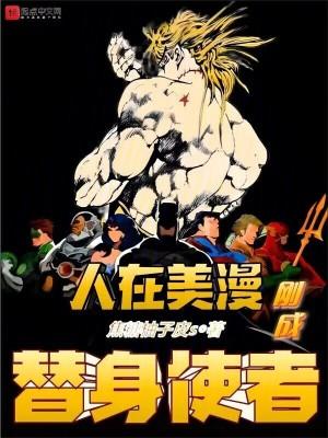 人在美漫,刚成替身使者