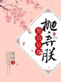 皇后总想抛弃朕