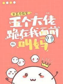 五个大佬跪在我面前叫妈