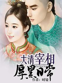 大清宰相厚黑日常