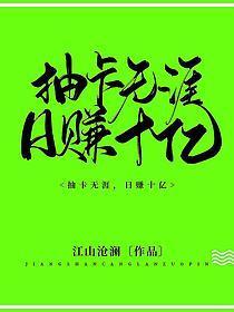 抽卡无涯,日赚十亿