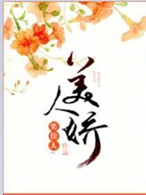 美人娇