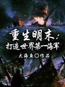 重生明末:打造世界第一海军