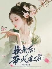 换亲后!带火婆家!