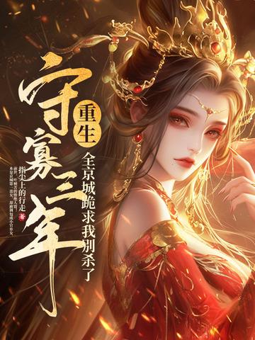 守寡三年重生,全京城跪求我别杀了