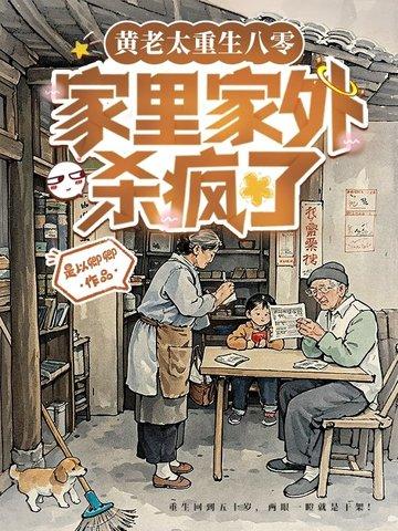 亲妈重生第三天,全家都被逼疯了