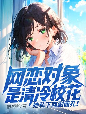 网恋对象是清冷校花,她私下两副面孔!