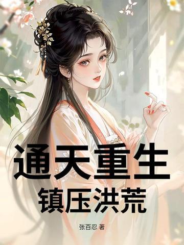 通天重生,镇压洪荒
