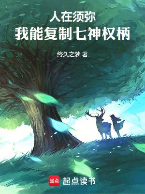 人在须弥:我能复制七神权柄