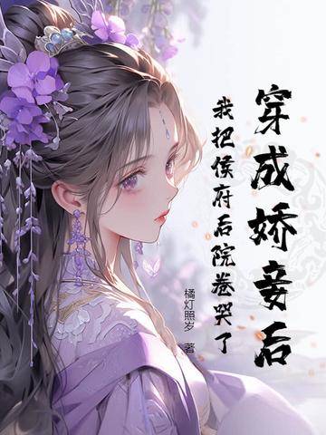 替身死遁后，冷漠侯爷变疯批了