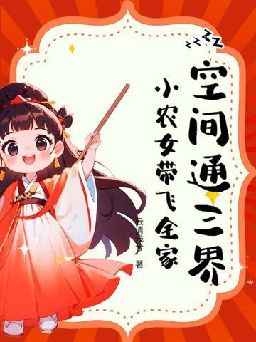 空间通三界,小农女带飞全家