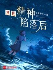 末世:精神陷落后