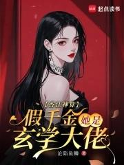 香江神算,假千金她是玄学大佬