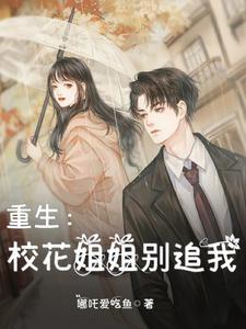 重生:校花姐姐别追我