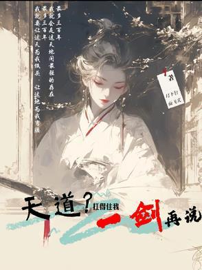 天道?抗得住我一剑再说