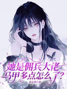 武力值爆表!清冷美人是满级大佬