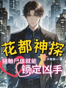 千夜追凶:碰触尸体就能锁定凶手