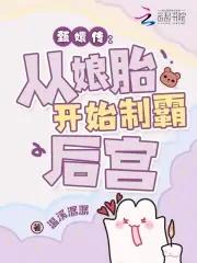 穿成华妃之女,从娘胎里制霸后宫