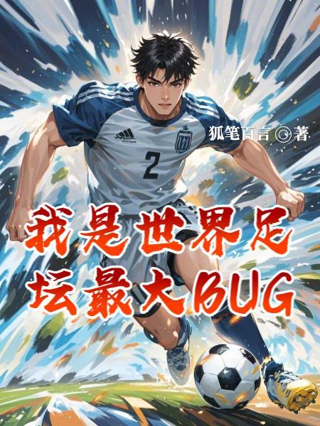 足球:奇葩任务,开局震惊德意志