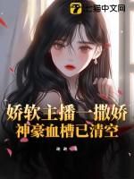 娇软主播一撒娇,神豪血槽已清空
