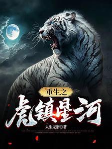 重生之虎镇星河