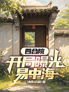 曝光四合院后,易中海人设崩了