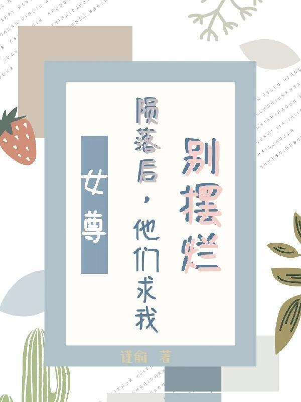 女尊:陨落后,他们求我别摆烂