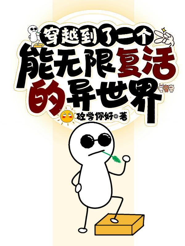 穿越到了一个能无限复活的异世界