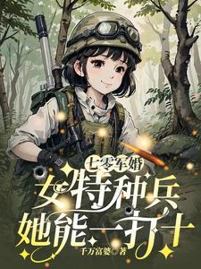 七零军婚:女特种兵她能一打十