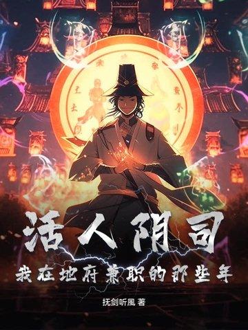 活人阴司:我在地府兼职的那些年