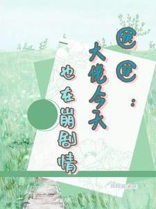 快穿:崩坏剧情从我做起