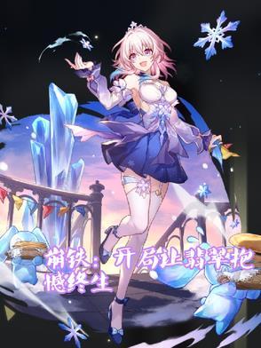 崩铁:开局让翡翠抱憾终生