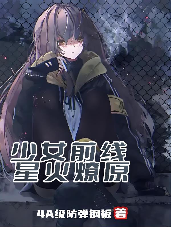 少女前线:星火燎原