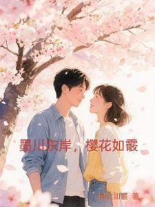 墨川东岸,樱花如霰