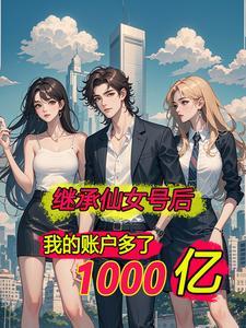 离婚后,我突然有了几千亿