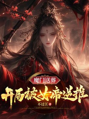 魔门送葬:开局被女帝逆推