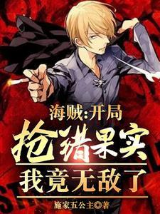 海贼:开局抢错果实,我竟无敌了